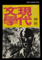 期刊名稱：現代文學39期(雙月刊)圖檔，第1張，共1張