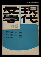 期刊名稱：現代文學45期(雙月刊)圖檔，第1張，共1張