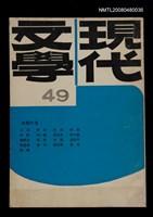 期刊名稱：現代文學49期(雙月刊)圖檔，第1張，共1張