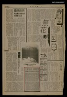 主要標題：不要輕視讓動物驚嚇的原因/報紙名稱：民眾日報圖檔，第1張，共1張