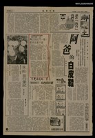 主要標題：嘴巴和肛門一樣，都長在最下面/報紙名稱：民眾日報圖檔，第1張，共1張