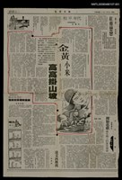 主要標題：金黃小米高高掛山坡（1）/報紙名稱：民眾日報圖檔，第1張，共1張