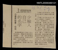 主要標題：少輸入自己的名字/報紙名稱：臺灣時報圖檔，第1張，共1張
