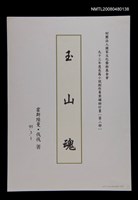 主要名稱：玉山魂寫作計畫及申請書圖檔，第1張，共1張