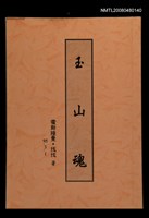 主要名稱：玉山魂（打字修訂稿）圖檔，第1張，共1張