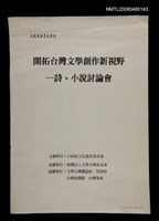 主要名稱：開拓台灣文學創作新視野/副題名：詩、小說討論會會議手冊圖檔，第1張，共1張