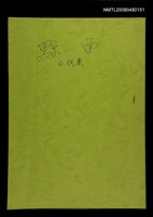主要名稱：黥面小說集寫作計畫申請資料圖檔，第1張，共1張