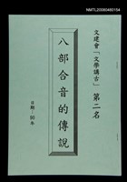 主要名稱：八部合音的傳說圖檔，第1張，共1張