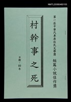 主要名稱：村幹事之死圖檔，第1張，共1張