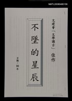 主要名稱：不墜的星辰圖檔，第1張，共1張