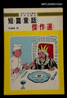 主要名稱：短篇童話傑作選/叢書名(號)：水牛少年文庫43圖檔，第1張，共1張