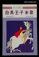 主要名稱：白馬王子米歐/叢書名(號)：水牛少年文庫46圖檔，第1張，共1張