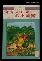 主要名稱：沒有人知道的小國家/叢書名(號)：水牛少年文庫47圖檔，第1張，共1張