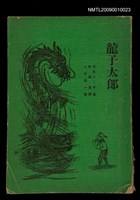 主要名稱：龍子太郎圖檔，第1張，共1張