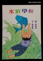 主要名稱：水底學校圖檔，第1張，共1張