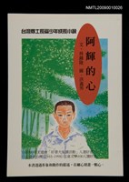 主要名稱：阿輝的心/叢書名(號)：台灣兒童文學經典2圖檔，第1張，共1張