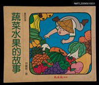 主要名稱：蔬菜水果的故事/叢書名(號)：民生報‧兒童叢書圖檔，第1張，共1張
