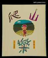 主要名稱：爬山/叢書名(號)：中華兒童叢書圖檔，第1張，共1張