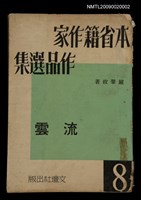 主要名稱：流雲/叢書名(號)：本省籍作家作品選集 第八輯圖檔，第1張，共1張