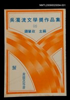 主要名稱：吳濁流文學獎作品集(上)蟹/全集題名：吳濁流文學獎、台灣文學獎作品集圖檔，第2張，共2張