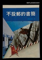 主要名稱：不投郵的書簡圖檔，第1張，共1張