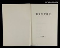 主要名稱：最後的愛神木（二校樣書）圖檔，第2張，共2張