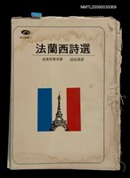 主要名稱：法蘭西詩選（校對稿）圖檔，第1張，共1張