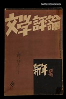 期刊名稱：文學評論2卷1號（新年號）圖檔，第1張，共3張
