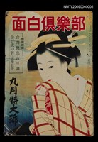 期刊名稱：面白俱樂部3卷9號圖檔，第1張，共1張