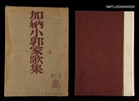 主要名稱：加納小郭家歌集圖檔，第1張，共2張
