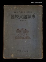 主要名稱：東洋讀史地圖圖檔，第1張，共1張