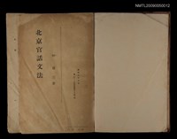 主要名稱：北京官話文法圖檔，第2張，共2張