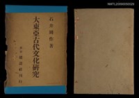 主要名稱：大東亞古代文化研究圖檔，第1張，共3張