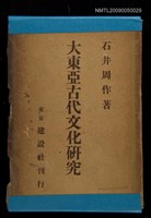 主要名稱：大東亞古代文化研究圖檔，第3張，共3張