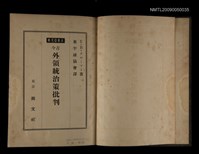 主要名稱：古今外領統治策批判圖檔，第2張，共2張