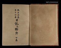 主要名稱：日記及斷片（下卷）/全集題名：漱石全集（第十七卷）圖檔，第2張，共3張