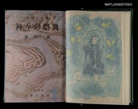主要名稱：西川滿台灣小說集─神々の祭典圖檔，第2張，共3張