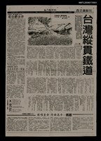 主要標題：《流離島影》台灣縱貫鐵道（1）-（40）/報紙名稱：台灣新聞報圖檔，第1張，共1張