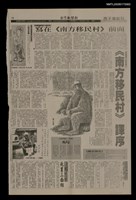 主要標題：寫在《南方移民村》前面／《南方移民村》譯序/報紙名稱：台灣新聞報圖檔，第1張，共1張