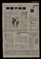 主要標題：赤猪子物語/報紙名稱：台灣新生報圖檔，第1張，共1張