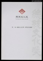 主要名稱：第一屆總統府文化獎得獎者專輯圖檔，第1張，共1張