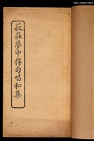 主要名稱：菽莊夢中得句唱合集圖檔，第2張，共2張