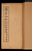 主要名稱：菽莊吟社/副題名：七夕四詠閏七夕回文合選圖檔，第2張，共2張