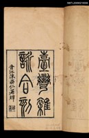 主要名稱：臺灣雜詠合刻圖檔，第2張，共2張