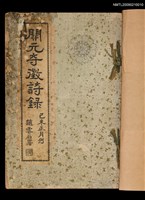 主要名稱：開元寺徵詩錄圖檔，第2張，共2張