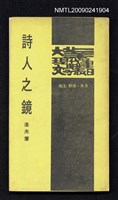 主要名稱：詩人之鏡/叢書名(號)：大業現代文學叢書圖檔，第1張，共3張