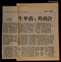 主要標題：許南英與落華生（上）（下）/報紙名稱：商工日報圖檔，第1張，共1張