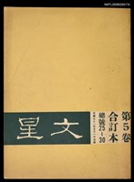 主要名稱：文星 25-30期合訂本圖檔，第1張，共1張