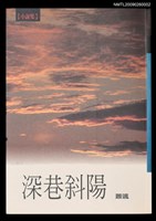 主要名稱：深巷斜陽圖檔，第1張，共1張