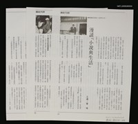 主要名稱：港都文物營實錄（抽頁）漫談「小說與生活」圖檔，第1張，共1張